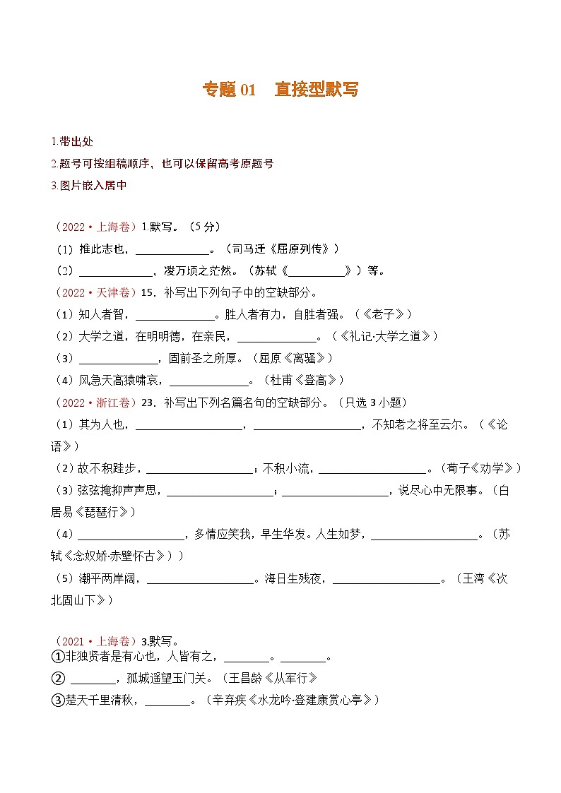 专题01 直接型默写：三年（2021-2023）高考语文真题分项汇编 （全国通用）（原卷版+解析）01