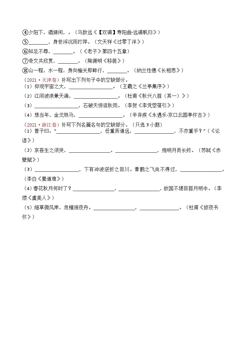 专题01 直接型默写：三年（2021-2023）高考语文真题分项汇编 （全国通用）（原卷版+解析）02