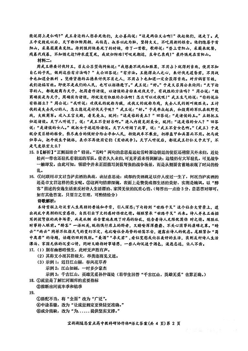 湖北省宜昌市、荆州市、荆门市、随州市、恩施市高三上学期12月联考语文试卷答案第2页