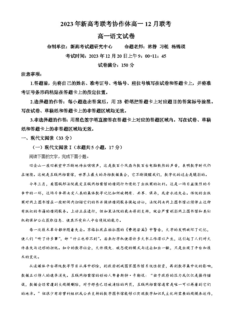 湖北省新高考联考协作体2023-2024学年高一上学期12月联考语文试卷 Word版含解析第1页