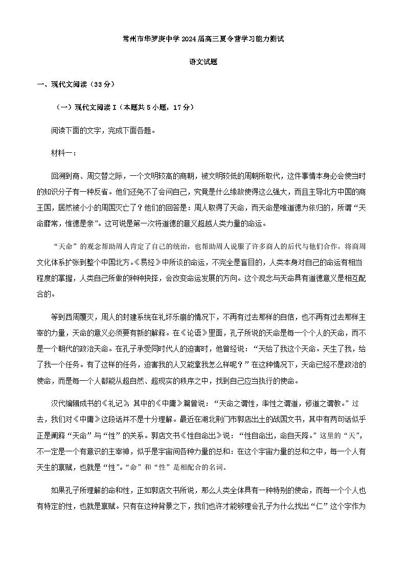 2024届江苏省常州市华罗庚中学高三夏令营学习能力检测语文试题含答案01