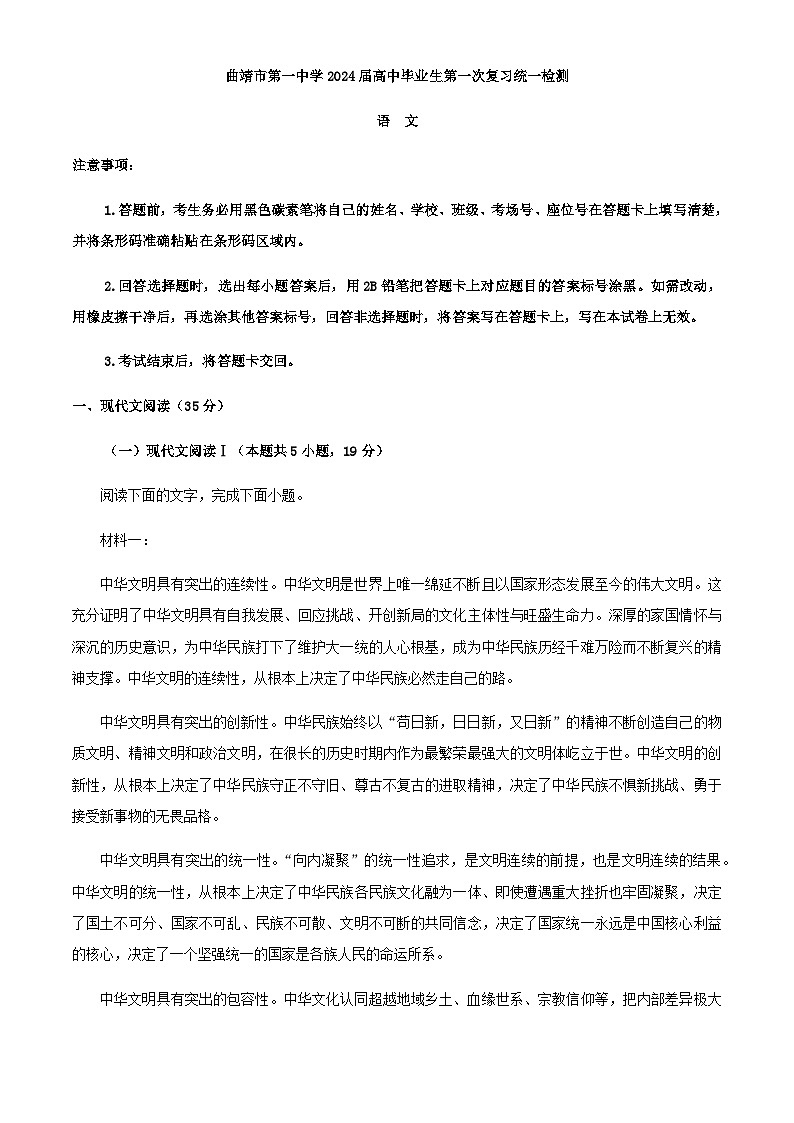 2024届云南省曲靖市第一中学高中毕业生第一次复习统一检测语文试卷含解析01