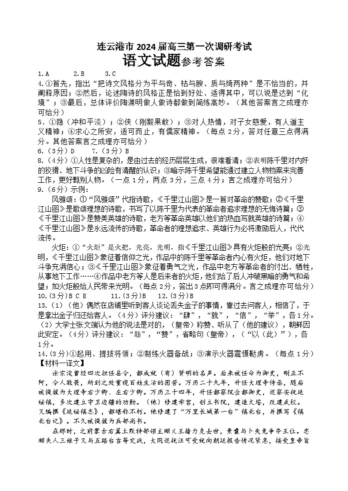 江苏省连云港市2024届高三上学期第一次调研考试（一模）语文试题01