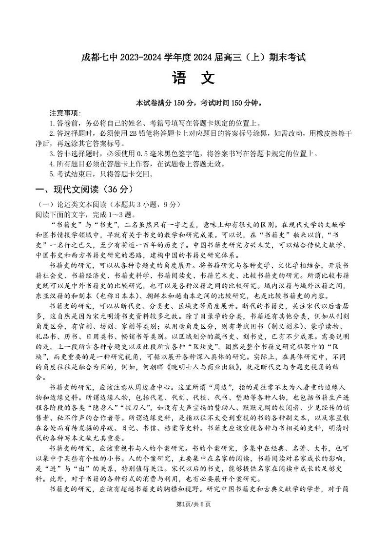 四川省成都市第七中学2023-2024学年高三上学期期末考试语文试题01