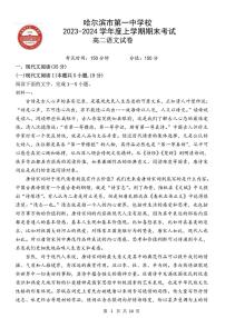 黑龙江省哈尔滨市第一中学校2023-2024学年上学期期末考试高二语文试卷