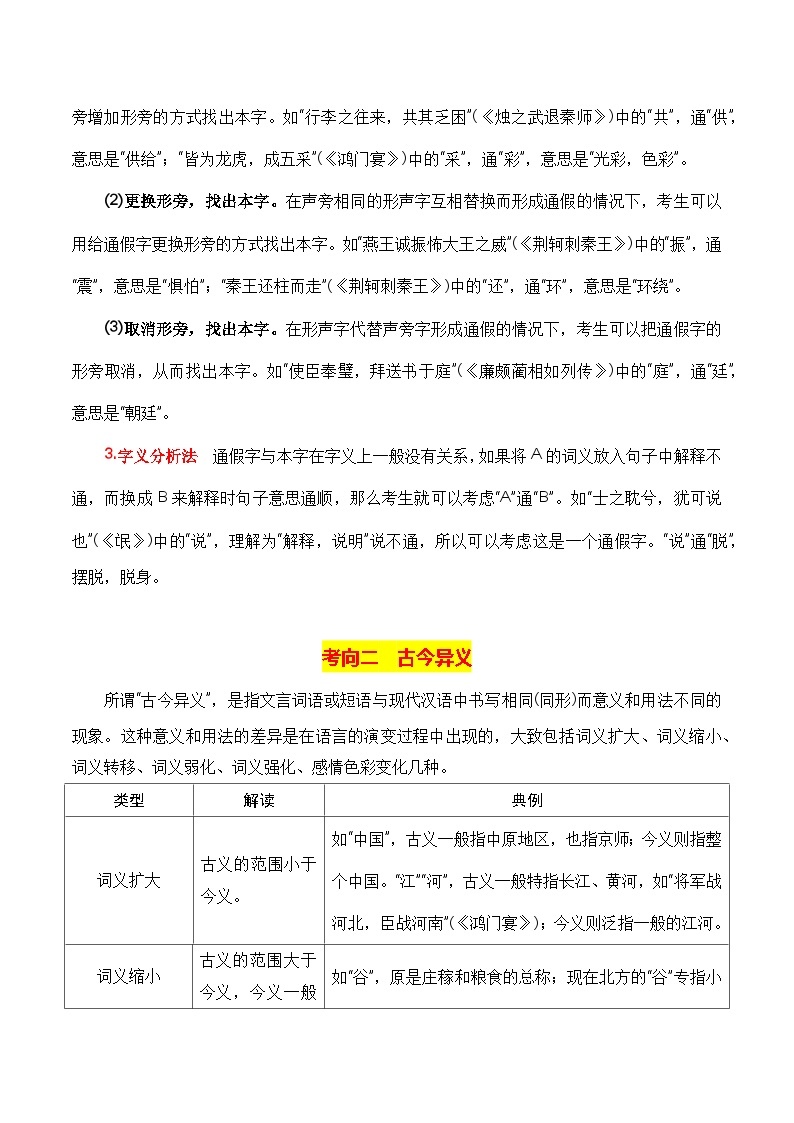 第3节 通假字、古今异义、偏义复词、词类活用、一词多义-备战2024年高考一轮复习专题高分突破（全国通用）03