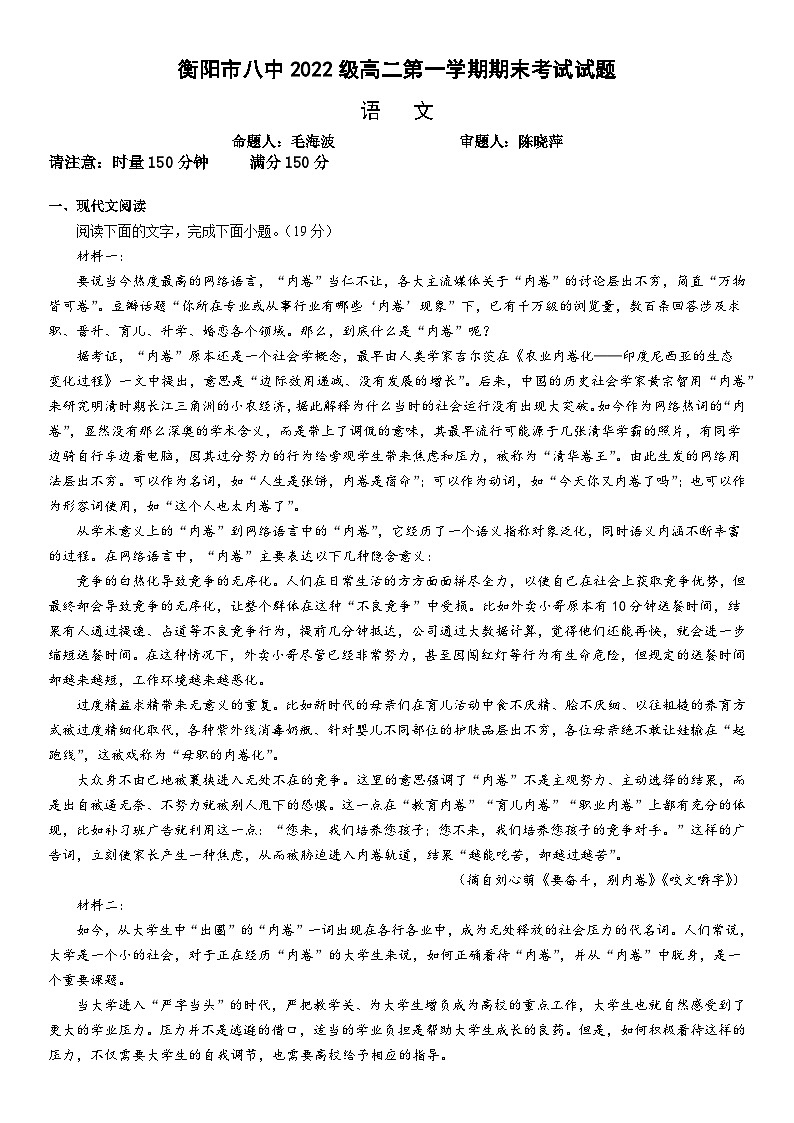 湖南省衡阳市第八中学2023-2024学年高二上学期期末考试  语文  Word版含答案第1页