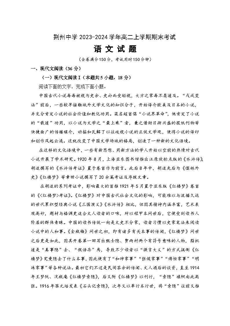 湖北省荆州中学2023-2024学年高二上学期期末考试  语文  Word版含答案第1页