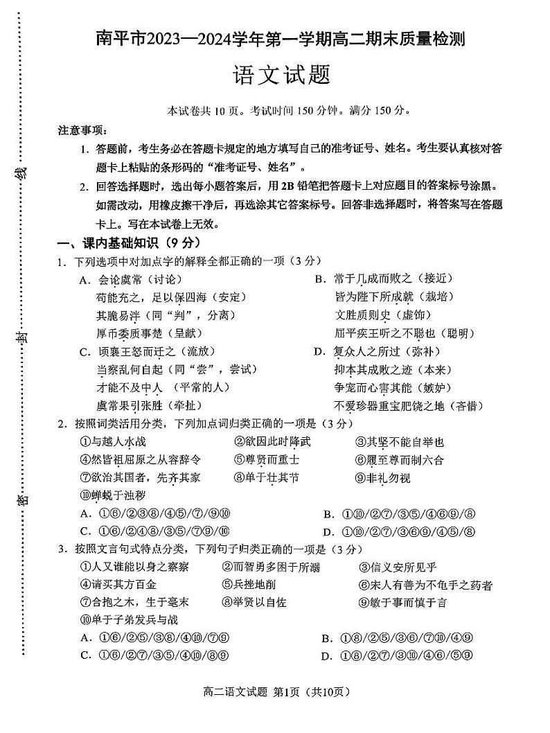 福建省南平市2023-2024学年高二上学期1月期末语文试题01