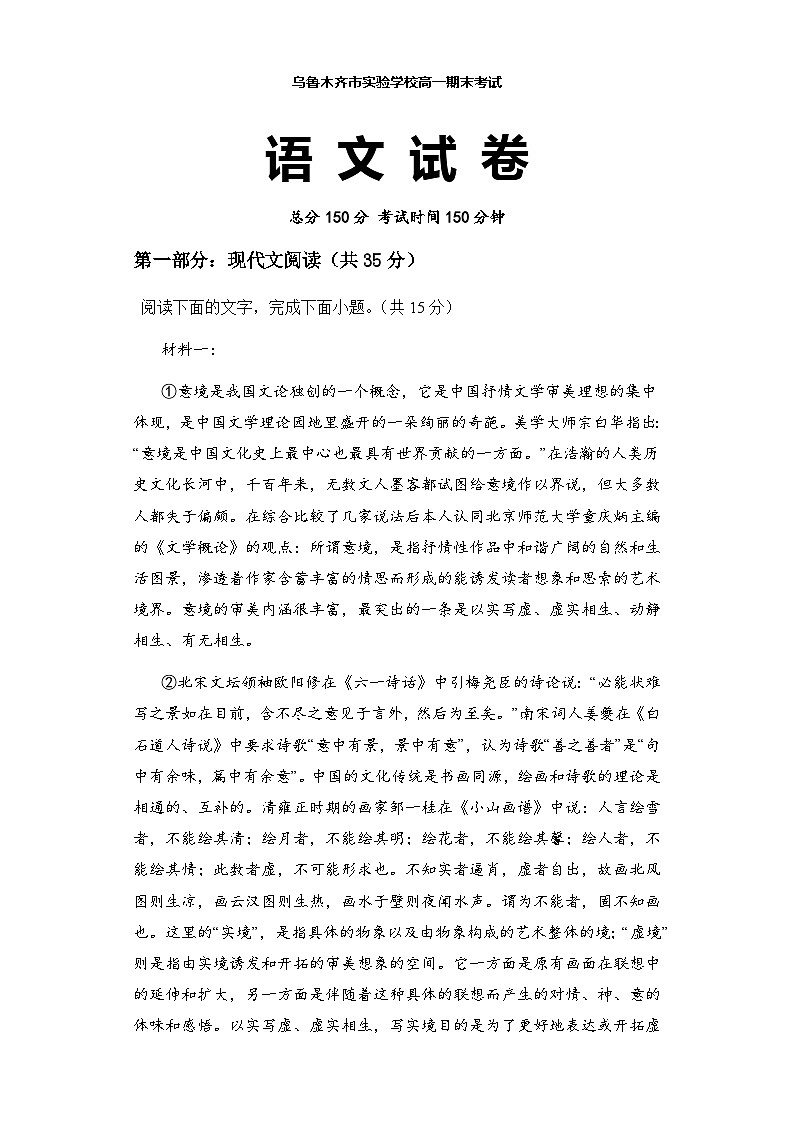 新疆乌鲁木齐市实验学校2023-2024学年高一上学期1月期末考试 语文 Word版含解析第1页