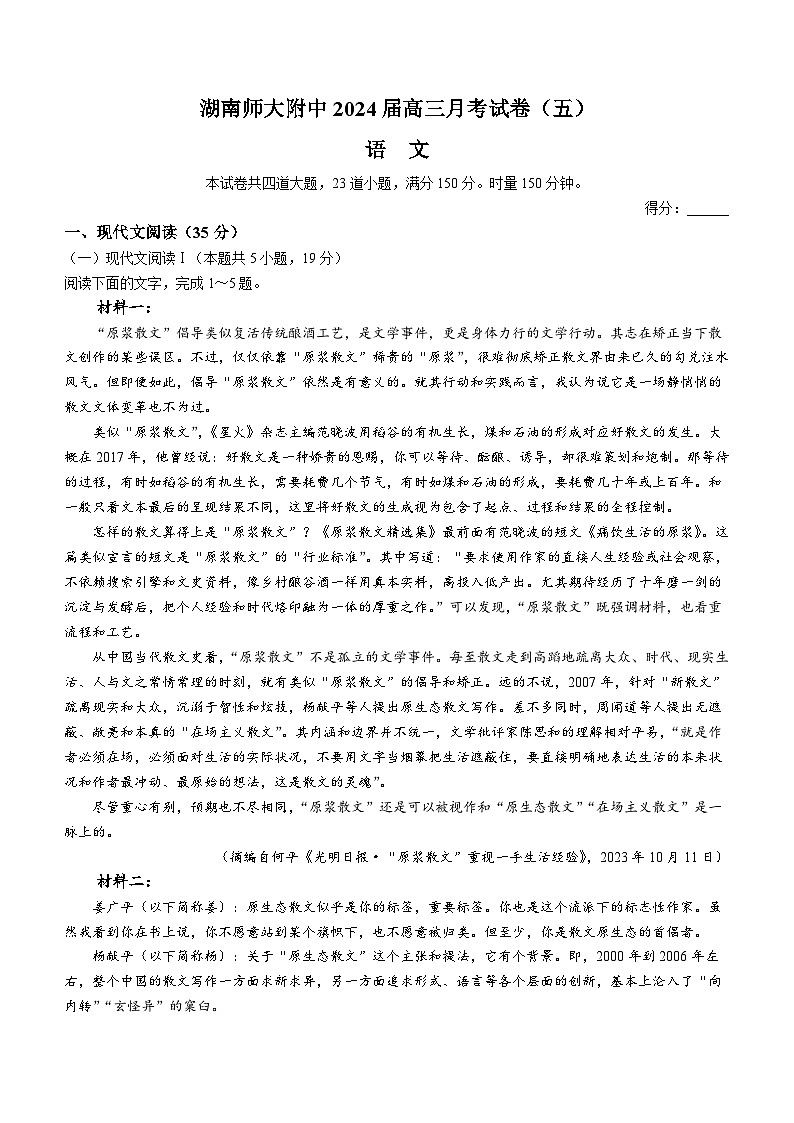 湖南师范大学附属中学2024届高三上学期月考试卷（五） 语文 Word版含解析第1页