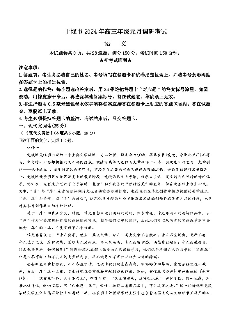 湖北省十堰市2023-2024学年高三上学期1月调研语文试题 Word版含答案01