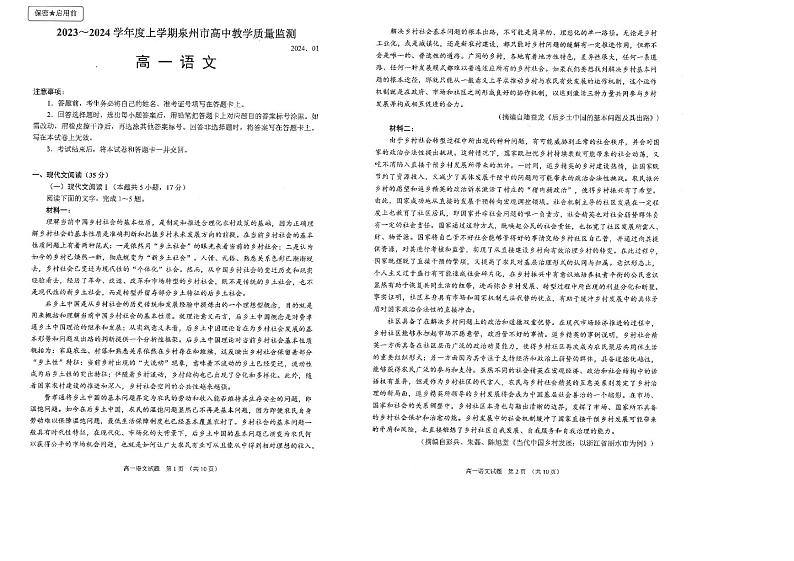 福建省泉州市高中教学质量监测2023-2024学年上学期高一语文试题第1页