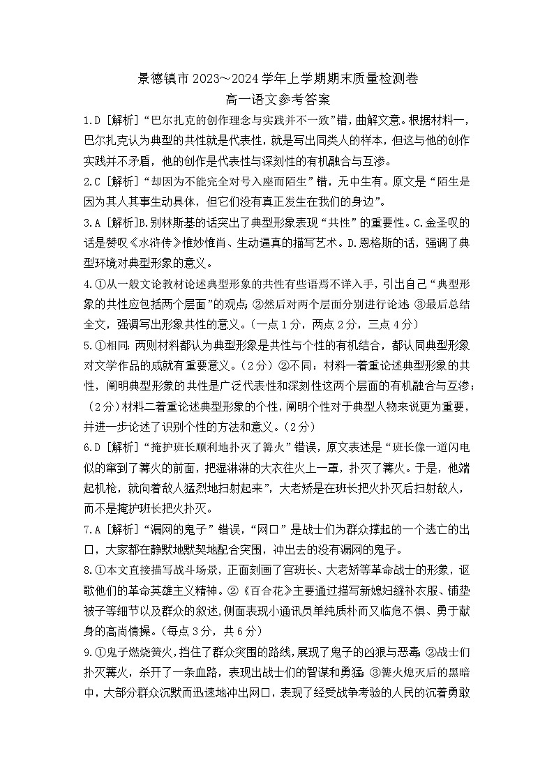江西省景德镇市2023-2024学年高一上学期期末考试语文答案第1页