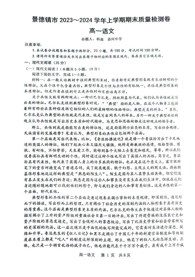 江西省景德镇市2023-2024学年高一上学期期末考试语文试题第1页