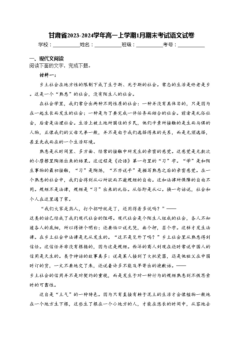 甘肃省2023-2024学年高一上学期1月期末考试语文试卷(含答案)第1页