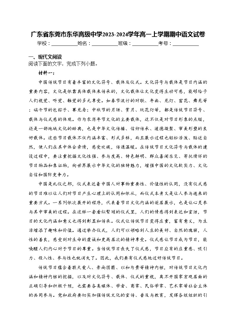 广东省东莞市东华高级中学2023-2024学年高一上学期期中语文试卷(含答案)第1页