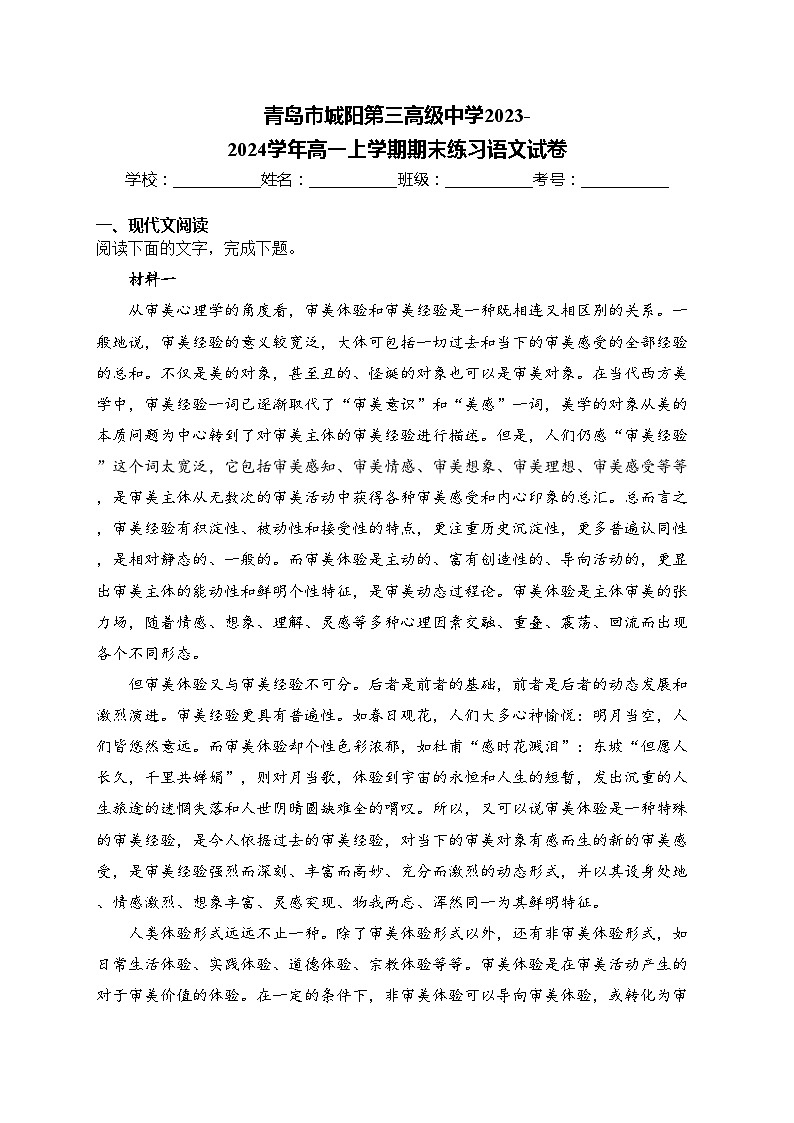 青岛市城阳第三高级中学2023-2024学年高一上学期期末练习语文试卷(含答案)第1页