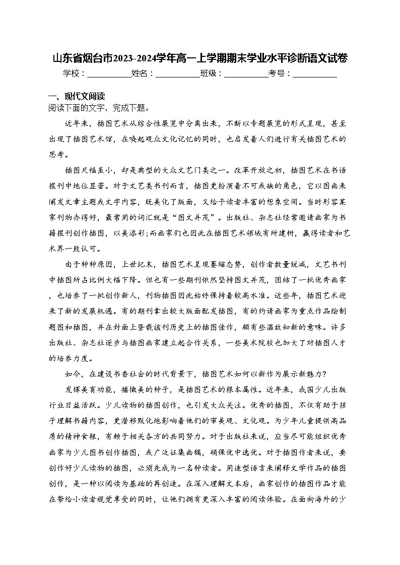 山东省烟台市2023-2024学年高一上学期期末学业水平诊断语文试卷(含答案)第1页