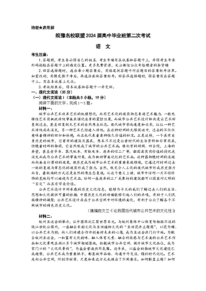 安徽省皖豫名校联盟2023-2024学年高三上学期第二次联考试题 语文 Word版含解析第1页