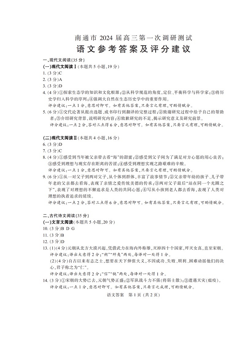 江苏省南通市2023-2024学年高三上学期第一次调研测试语文答案第1页