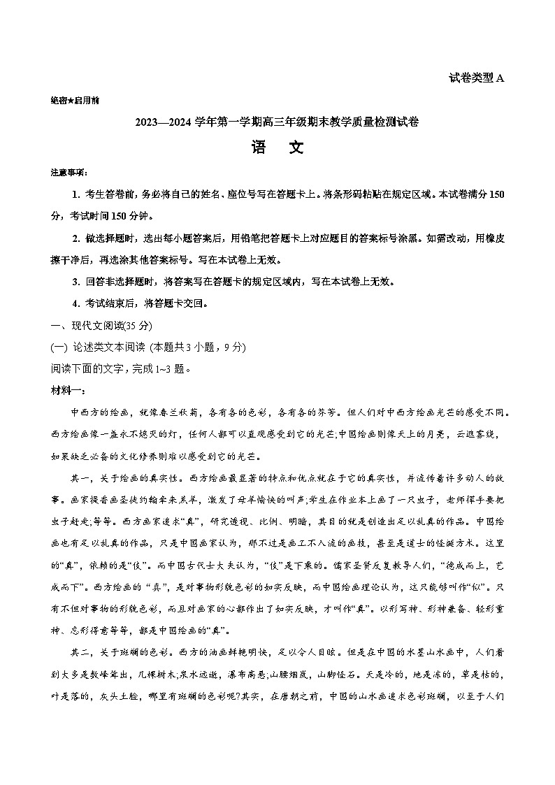 内蒙古锡林郭勒盟2023-2024学年第一学期高三全盟统考语文试题第1页