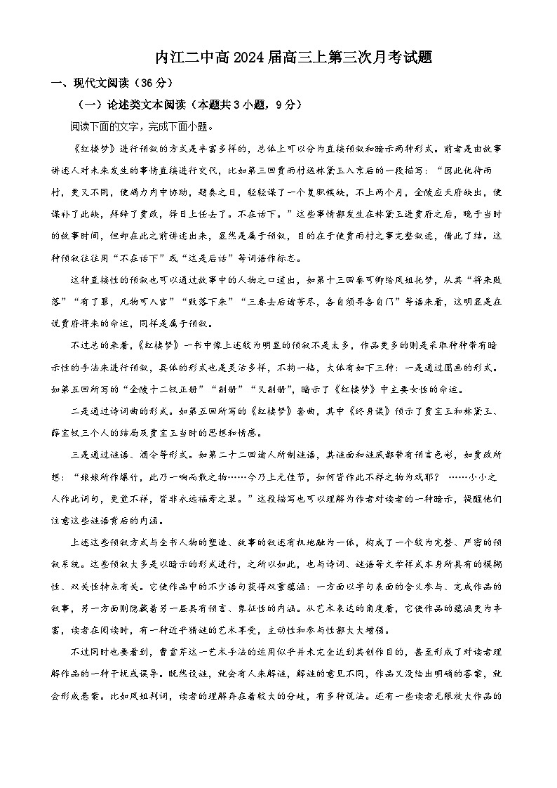 四川省内江市第二中学2023-2024学年高三上学期12月月考语文试题 Word版含解析第1页
