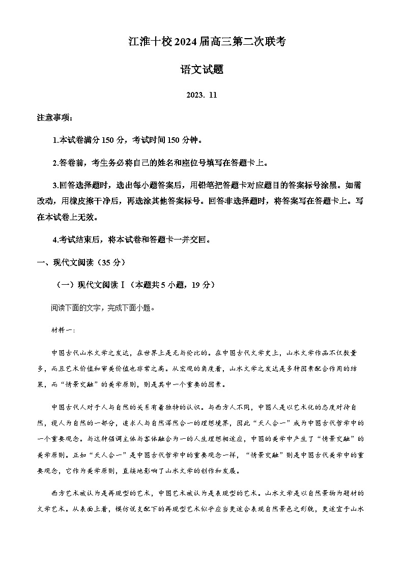 2023-2024学年安徽省芜湖一中江淮十校高三上学期第二次联考语文试题含解析01