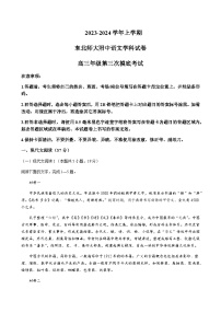 2023-2024学年吉林省长春市东北师范大学附属中学高三上学期第三次摸底考试语文word版含答案