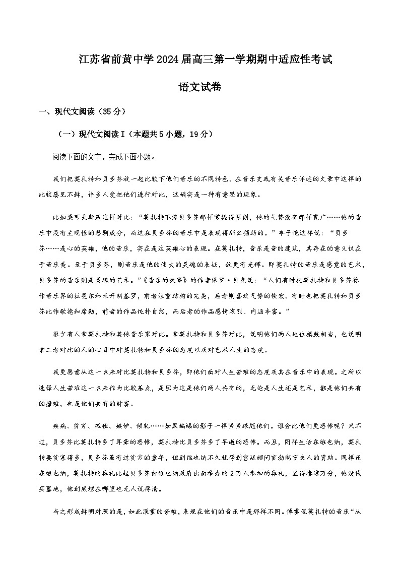 2023-2024学年江苏省前黄高级中学高三上学期期中适应性考试语文含解析01