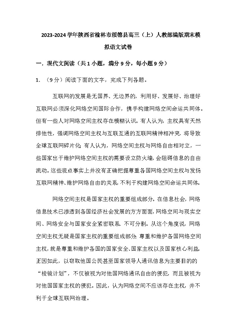 2023-2024学年陕西省榆林市绥德县高三上学期期末模拟考试语文试卷含答案01