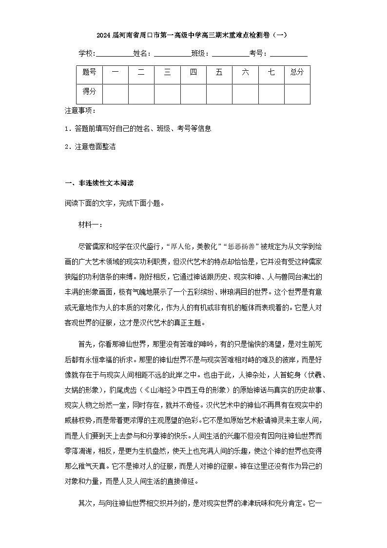 2024届河南省周口市第一高级中学高三期末重难点语文检测卷（一）含解析第1页