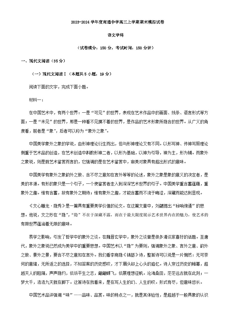 2024届江苏省南通中学高三上学期期末模拟检测语文试题含解析第1页