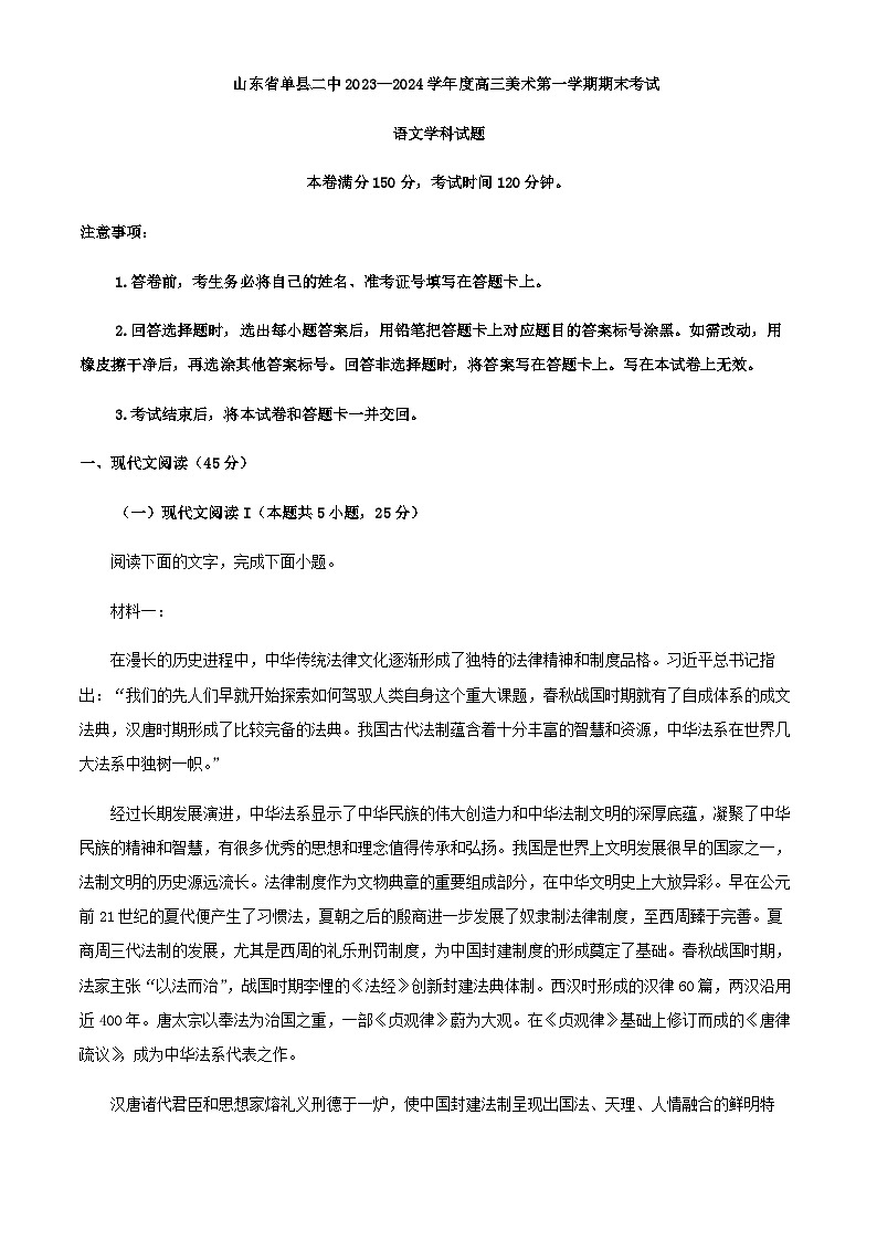 2024届山东省菏泽市单县二中高三上学期美术生期末语文试题含答案01