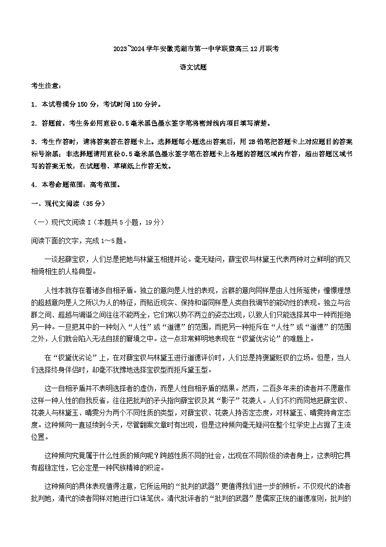 2024届安徽省芜湖市第一中学中学联盟高三12月联考语文试题含答案01