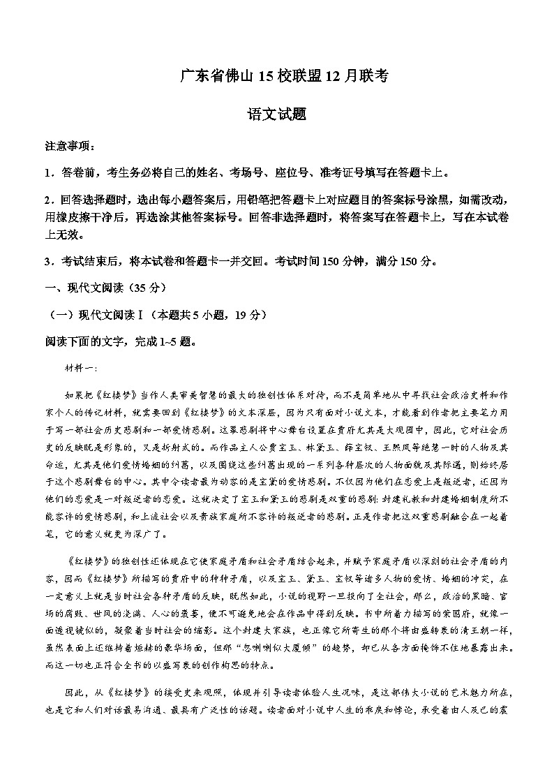 2024届广东省佛山15校联盟高三上学期12月联考语文试题含答案第1页