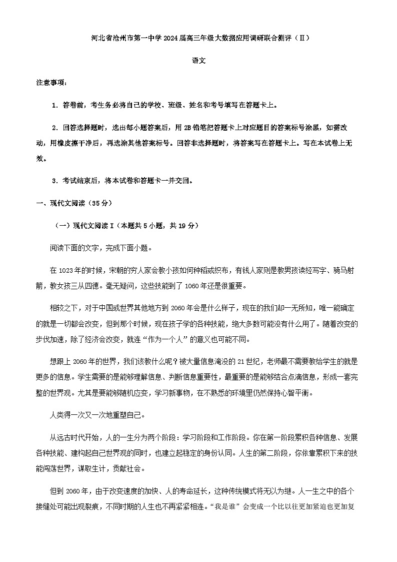 2024届河北省沧州市第一中学高三大数据联考高三上学期12月月考语文试题含解析第1页