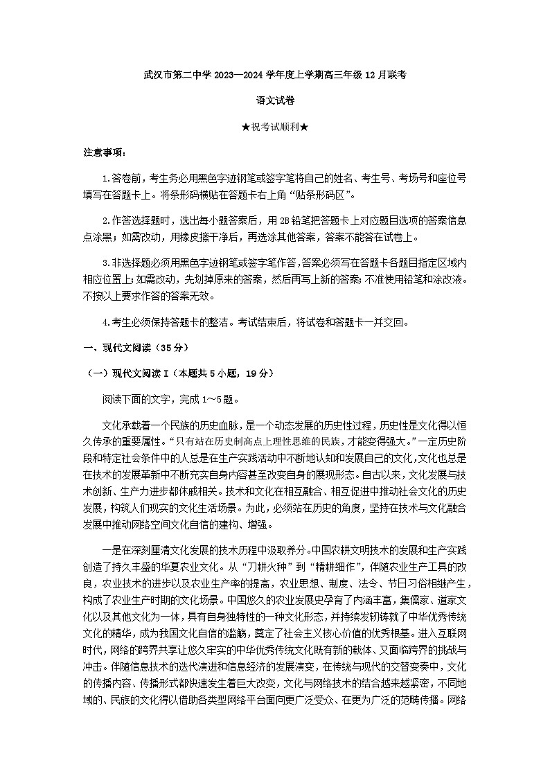 2024届湖北省武汉市第二中学高三上学期12月联考语文试题含答案第1页