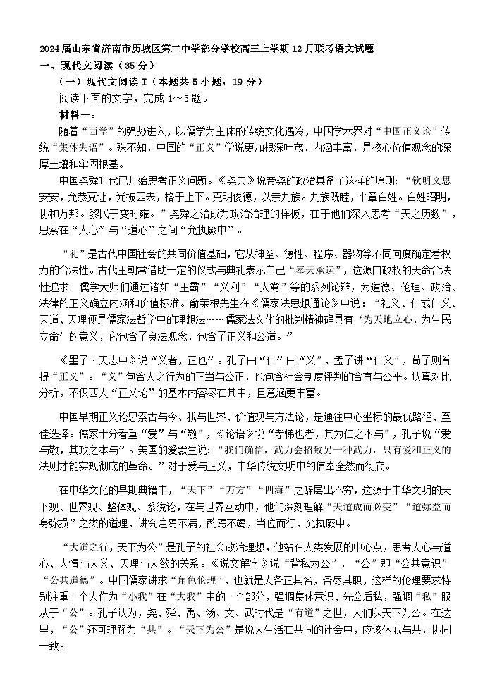 2024届山东省济南市历城区第二中学部分学校高三上学期12月联考语文试题含答案第1页