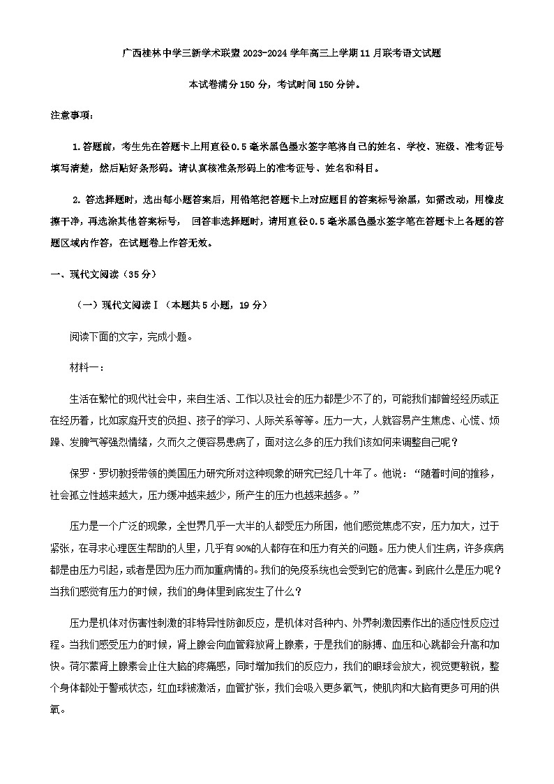 2024届广西桂林中学三新学术联盟高三上学期11月联考语文试题含解析01
