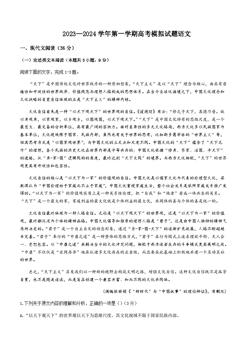 2023-2024学年内蒙古自治区赤峰市二中红山区校级联考高三上学期12月期中考试语文含解析第1页