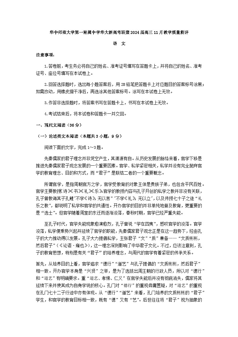2024届湖北省华中师范大学第一附属中学华大新高考联盟高三11月教学质量测评（期中联考）语文试题含答案第1页