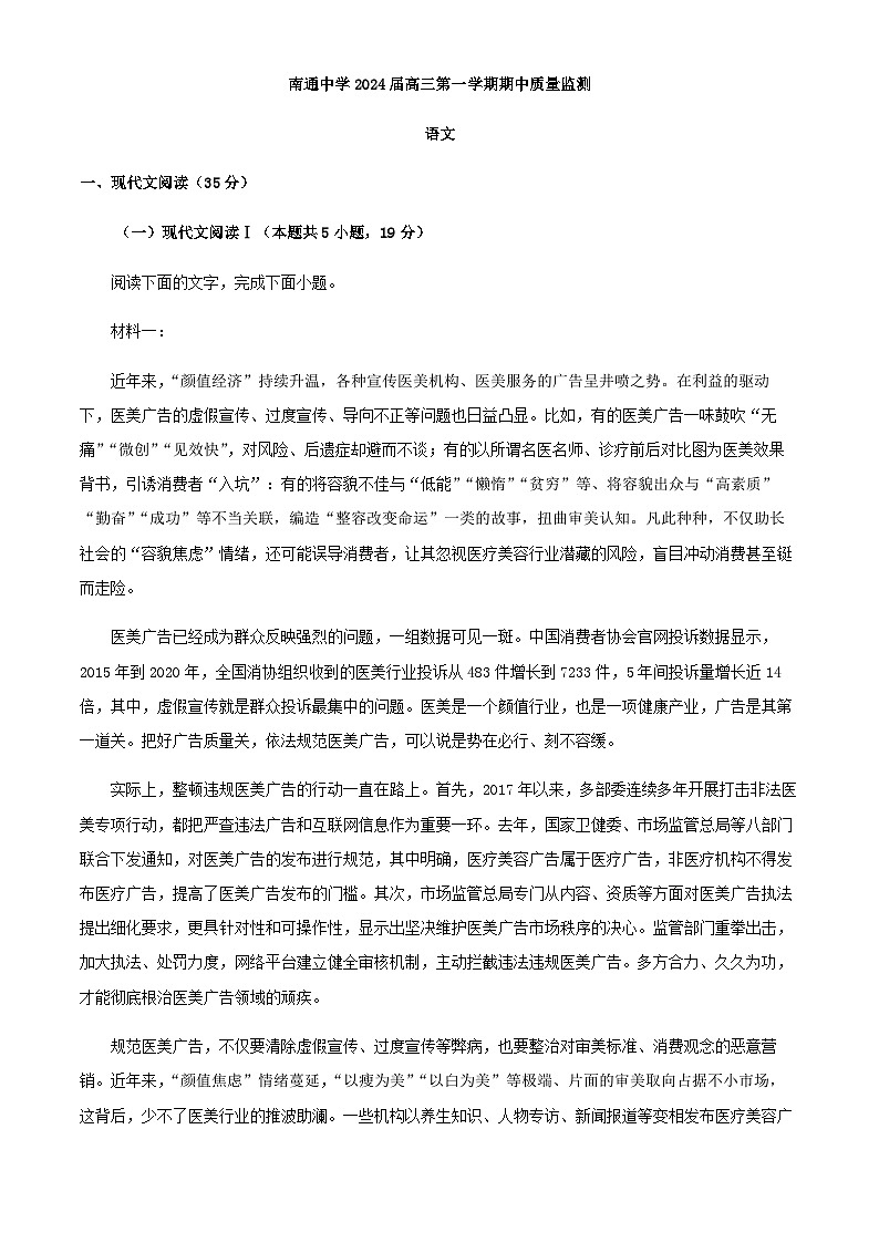 2024届江苏省淮安市、南通市南通中学部分学校高三上学期期中联考语文试题含答案01