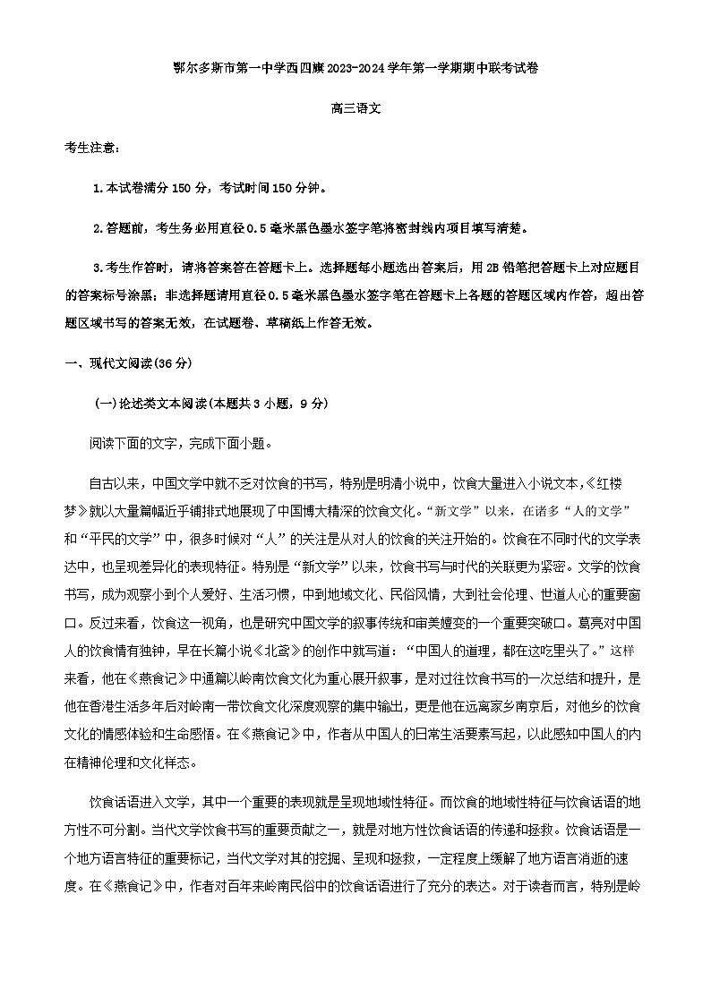 2024届内蒙古鄂尔多斯市第一中学四校联考高三上学期期中语文试题含解析01
