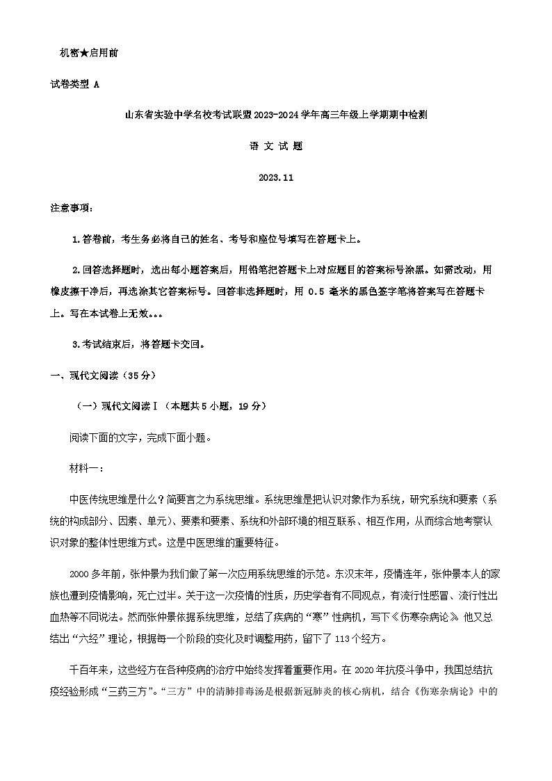 2024届山东省实验中学名校考试联盟高三上学期期中语文试题含解析第1页