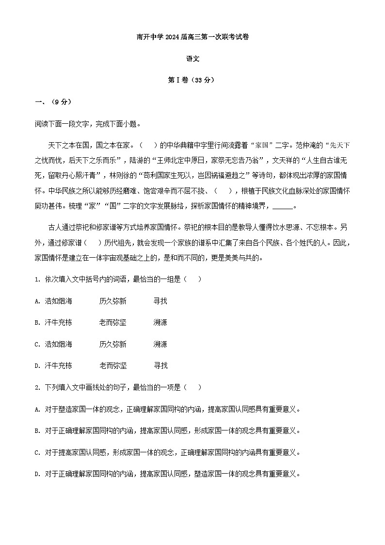 2024届天津市南开中学高三上学期第一次联考（期中）语文试题含答案01
