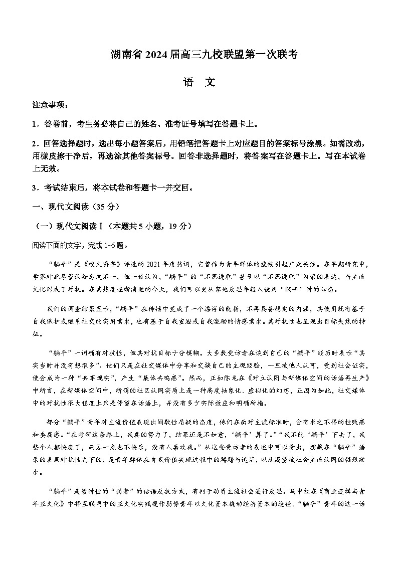 2023-2024学年湖南省湘东九校联盟高三上学期第一次联考语文试卷Word版含答案第1页