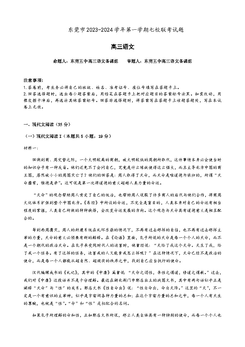 2024届广东省东莞市虎门外国语中学等七校高三上学期联考试题语文含解析第1页