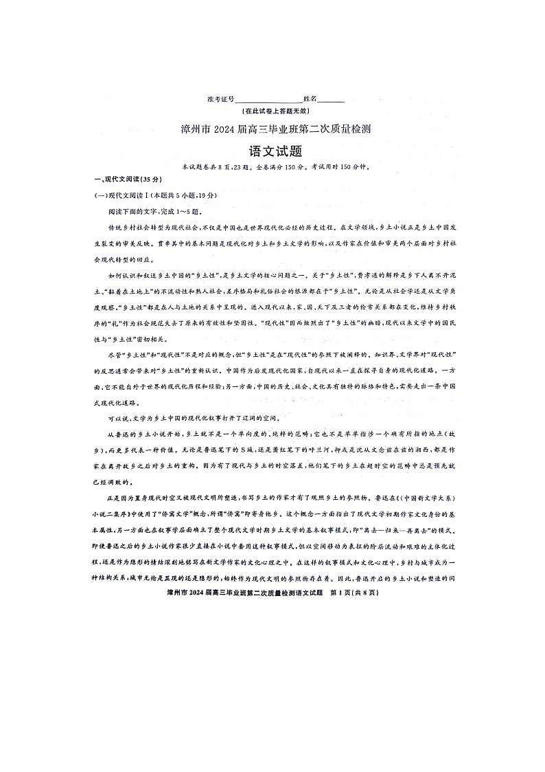 福建省漳州市2023-2024学年高三上学期期末考试语文试题第1页