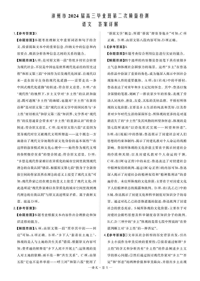 福建省漳州市2023-2024学年高三上学期期末考试语文答案第1页